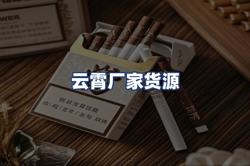 云霄厂家货源